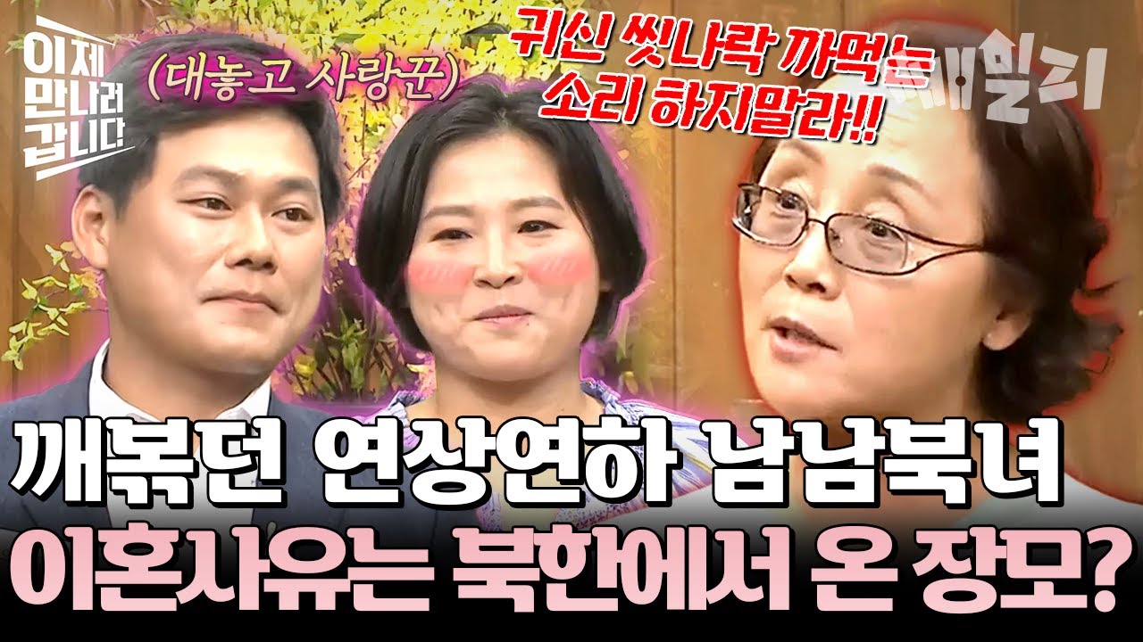 장모님 저 마음에 안드시죠..? 만난 지 한 달 만에 결혼한 남남북녀 부부, 북한 장모 때문에 이혼하다?🔥 | #이제만나러갑니다 397회
