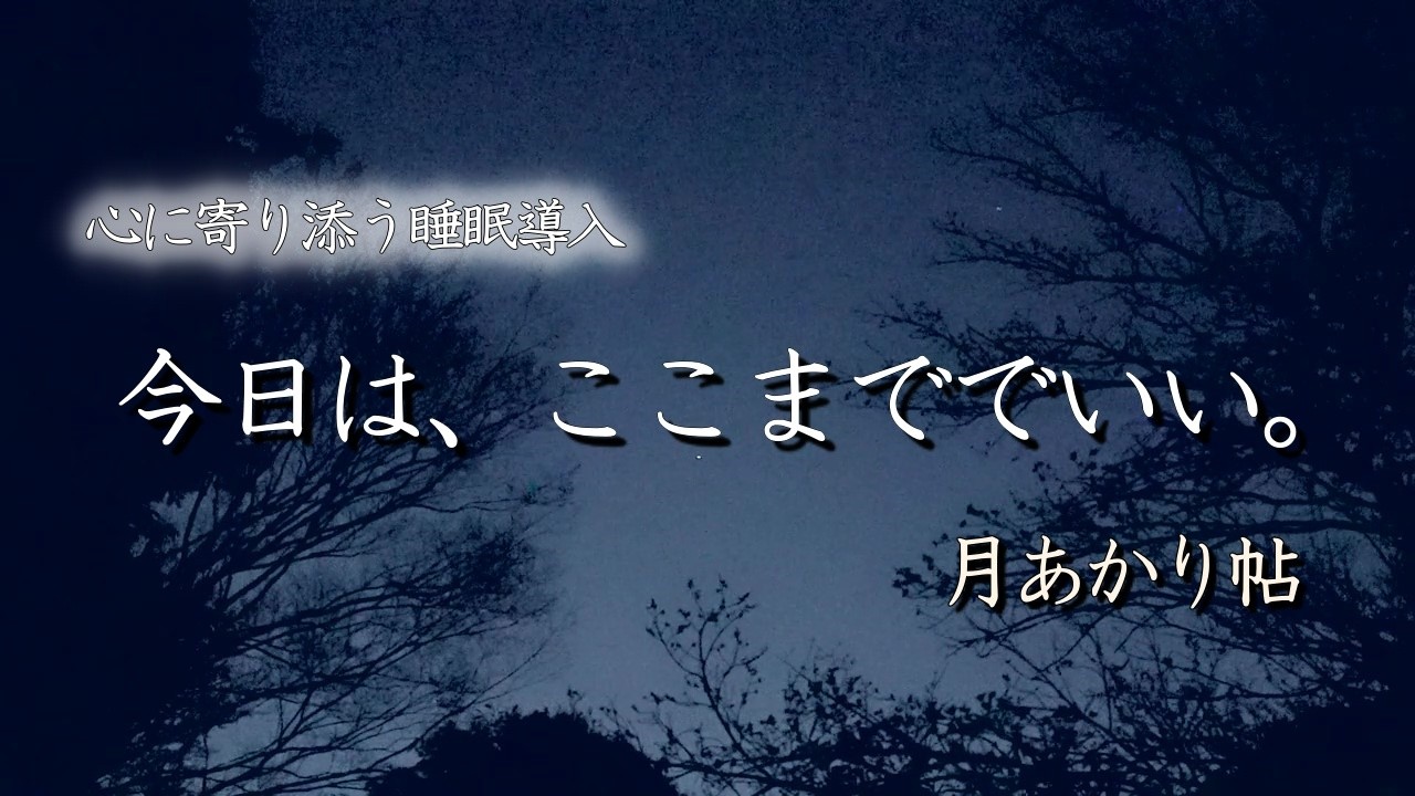 【何もできなかった夜】今日はここまででいい｜睡眠導入・夜の語り
