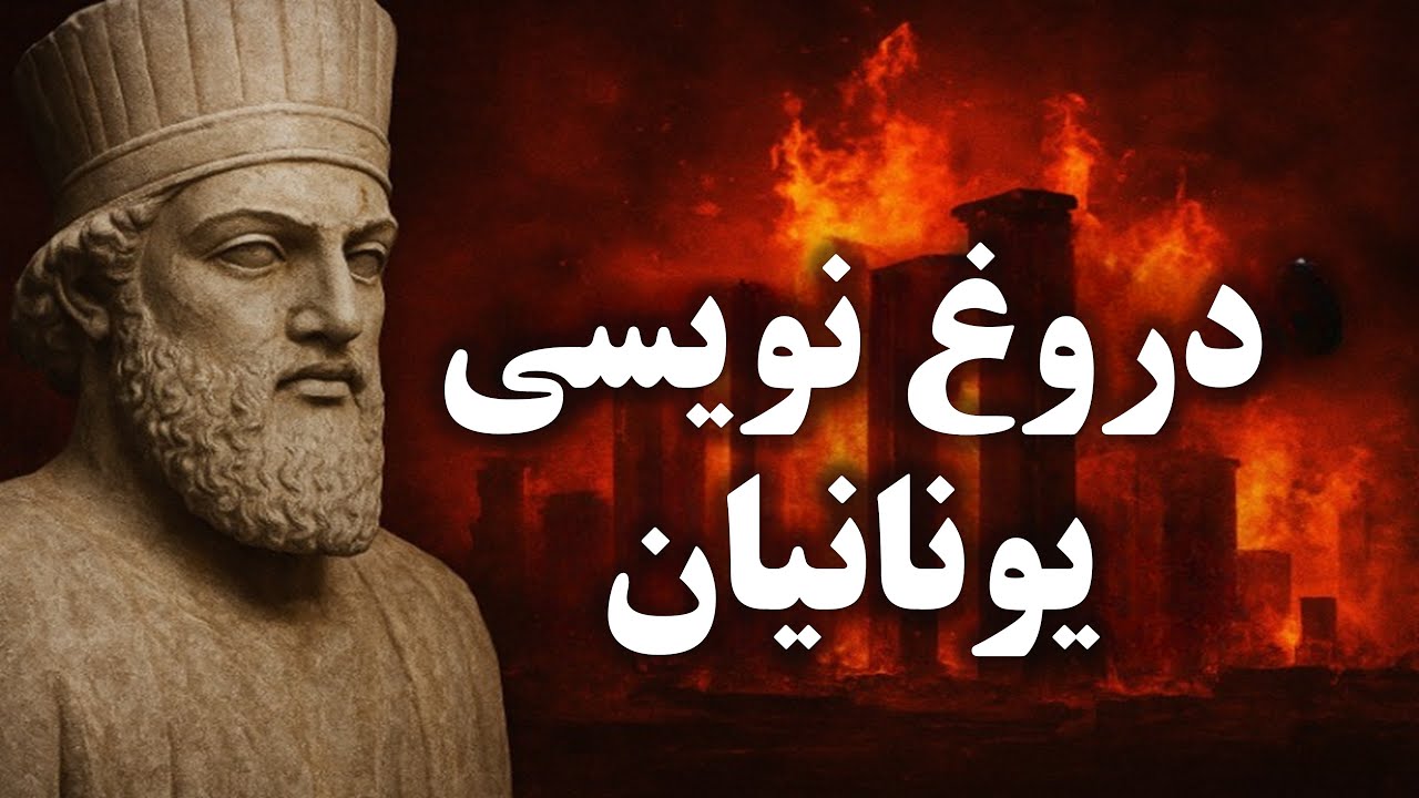 دو دروغ بزرگ درباره ایران باستان که هنوز باورشان می‌کنیم
