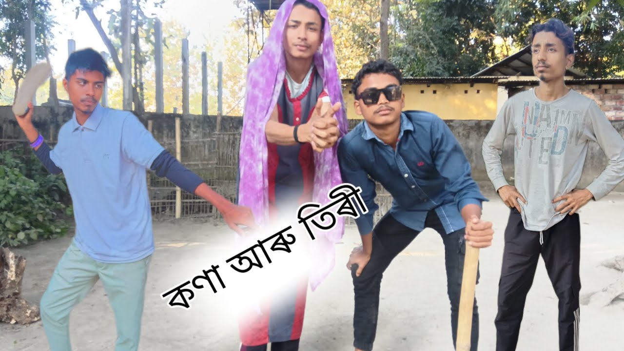 কনাৰ তিৰী new assamese comedy video 💸#funny #videos 🤣