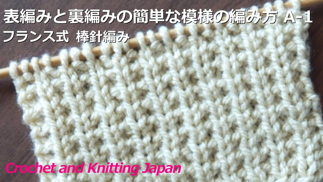 棒針編み:表編みと裏編みの簡単な模様の編み方 A-1 フランス式  Easy Knit and Purl Stitch/Crochet and Knitting Japan