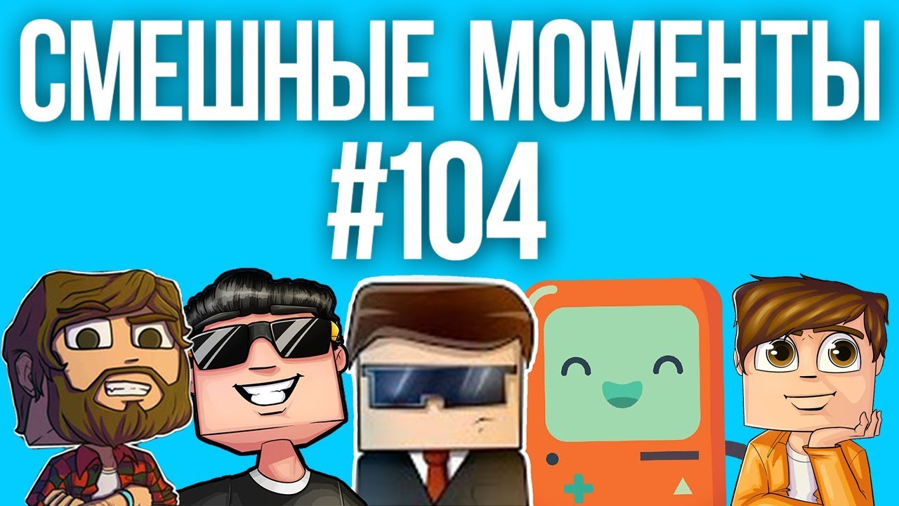 СМЕШНЫЕ МОМЕНТЫ #104 (Аид, Ял, Рав, Смэйл, Кейн)