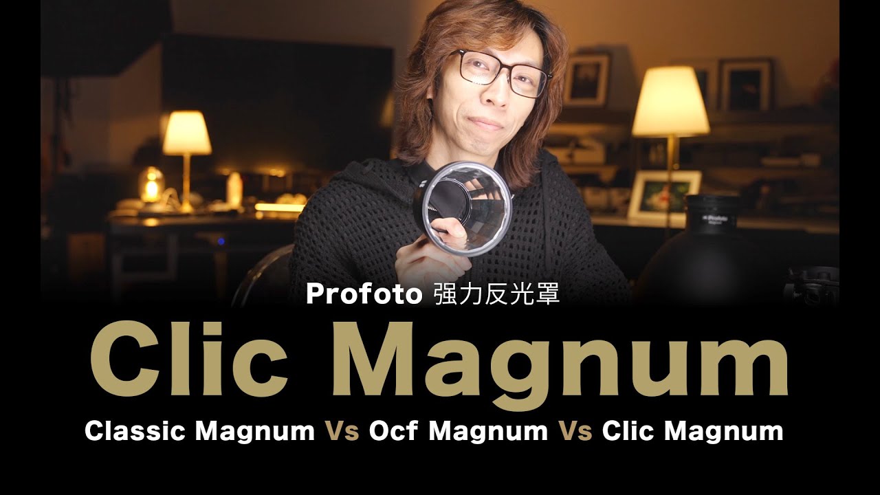 Profoto 强力反光罩 / 人像攝影 / Clic Magnum / Ocf Magnum / Classic Magnum / 閃光燈 / #粵語中文字幕