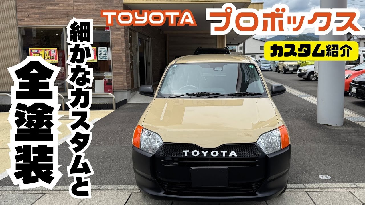 【全塗装 オールペイント】トヨタ プロボックス プロボックスカスタム レトロカスタム 細かなカスタムから大掛かりな全塗装 拘りカスタム カスタム紹介