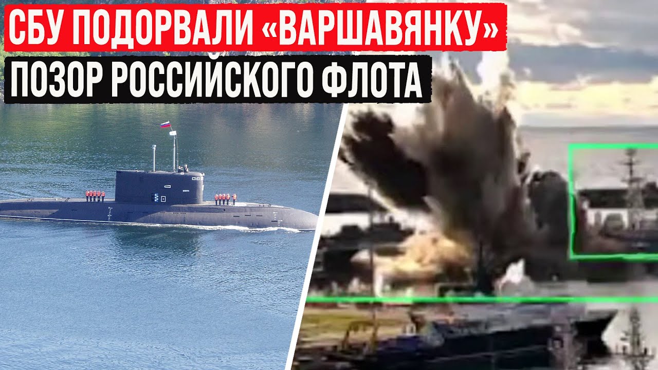СБУ подорвали российскую подлодку &laquo;Варшавянка&raquo; в Новороссийске! Подводный дрон &laquo;Sub Sea Baby&raquo;.