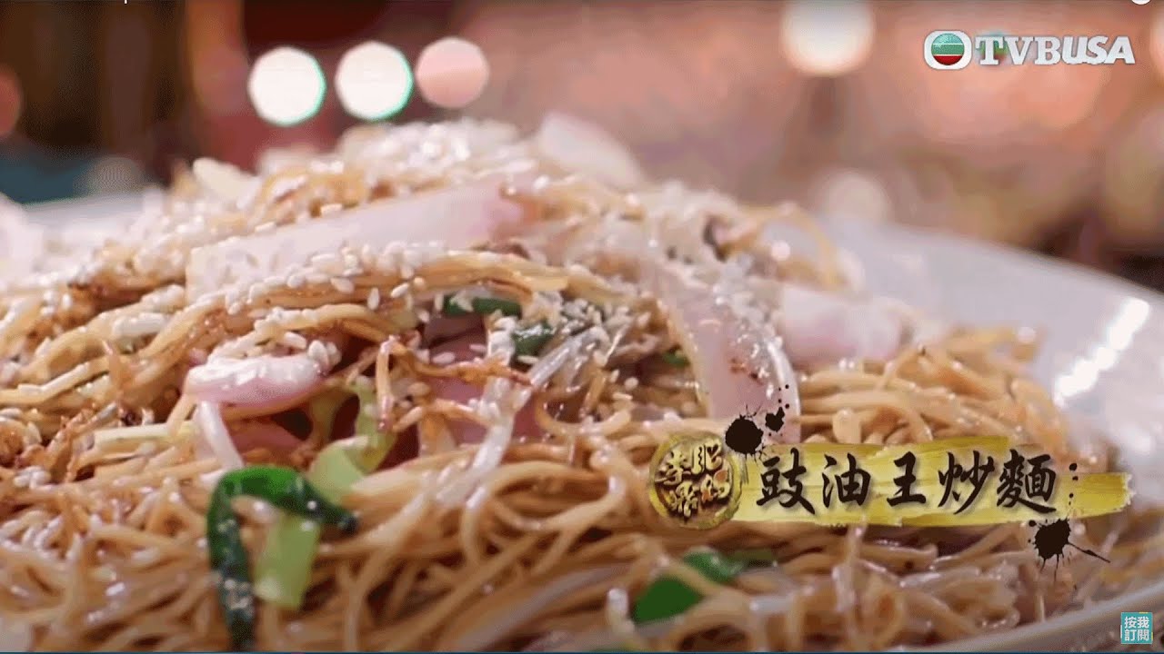肥媽李鼎｜肥媽教你炒「豉油王炒麵」！｜肥媽｜李鼎 ｜游嘉欣｜美食｜烹飪｜煮食節目｜TVB綜藝