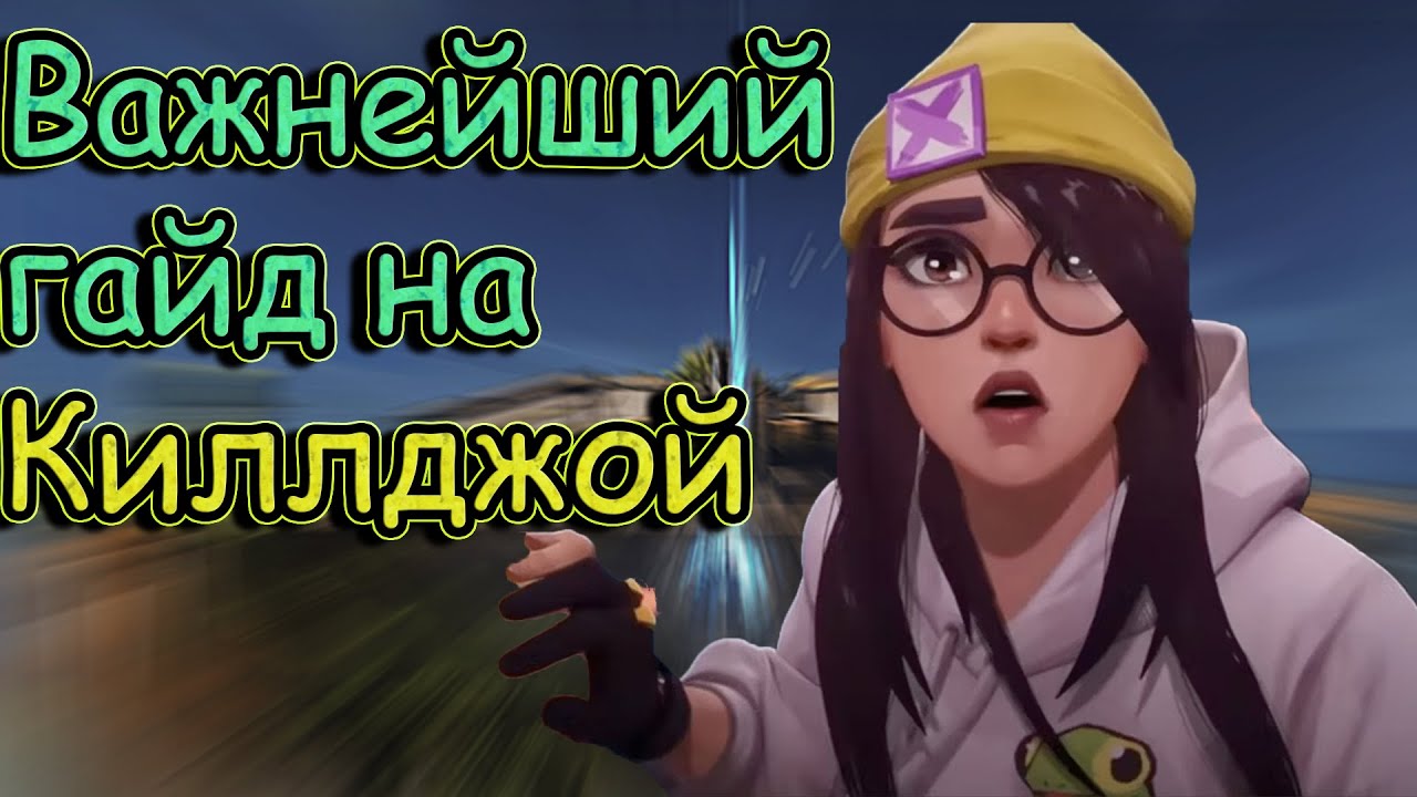 Гайд на киллджой. Или приключения самого сильног стража в валорант.