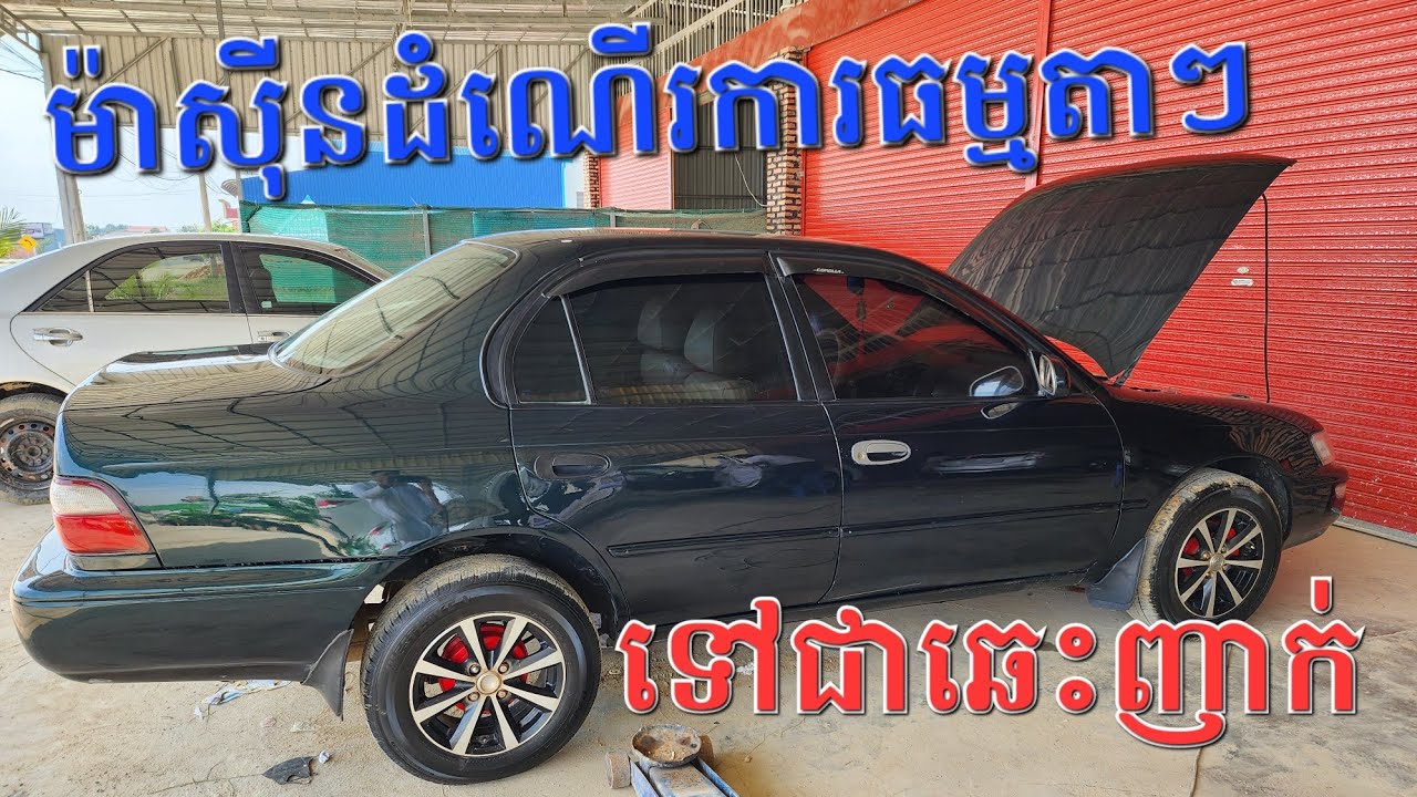 បញ្ហាម៉ាស៊ីនឆេះញាក់|កូរ៉ឡាម៉ាស៊ីនឆេះញាក់|ឡានខូចបូស៊ីរឺបូប៊ីន|Corolla1993-1997 machine not smooth