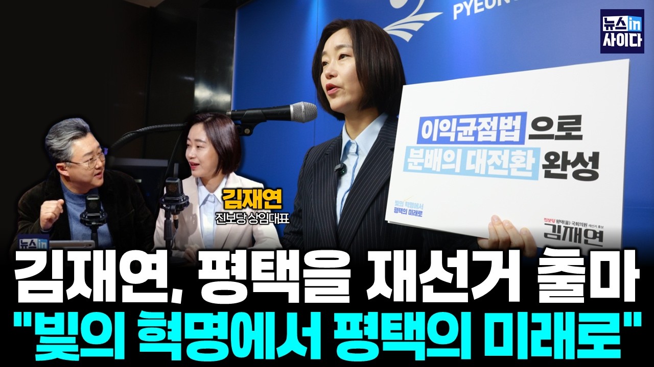 김재연, 평택을 재선거 출마 