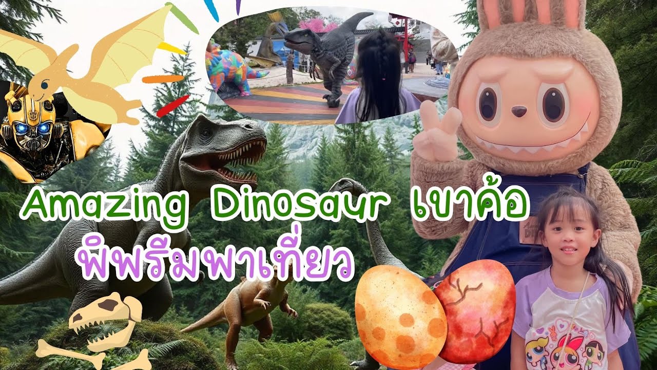 ไดโนเสาร์  เขาค้อ ก็มีด้วย ที่ Amazing Dinosaur เขาค้อ