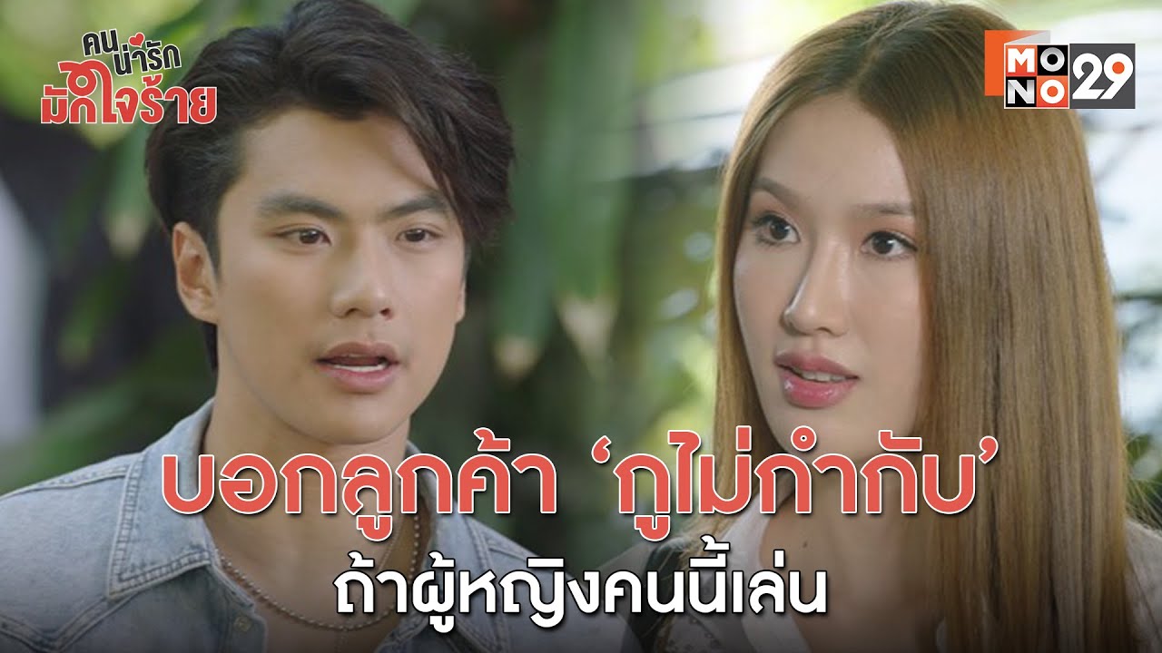 โมโหนักใช่ไหม กวนประสาทใส่ซะเลย l คนน่ารัก มักใจร้าย