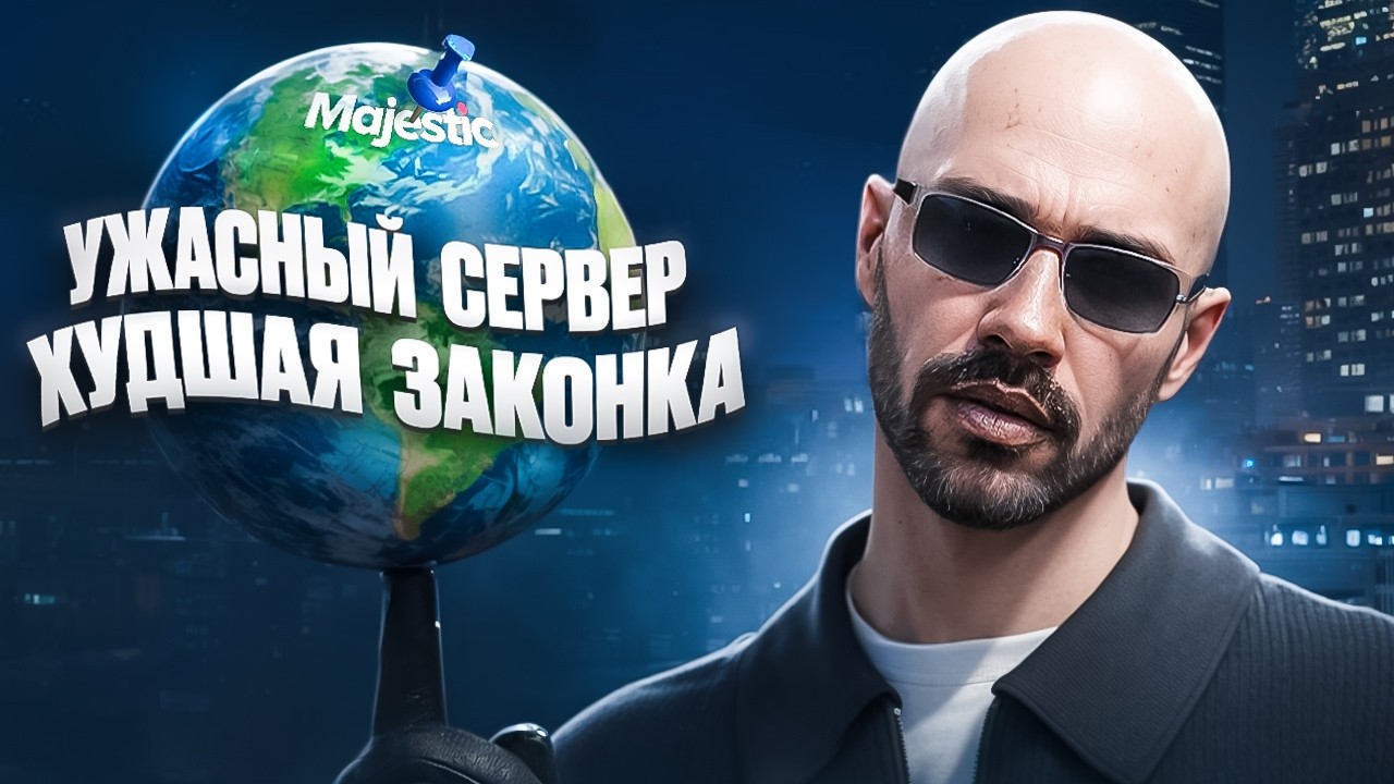 ГУБЕРНАТОР ПРОВЕРИЛ САМЫЙ ХУДШИЙ СЕРВЕР В GTA 5 RP | Majestic