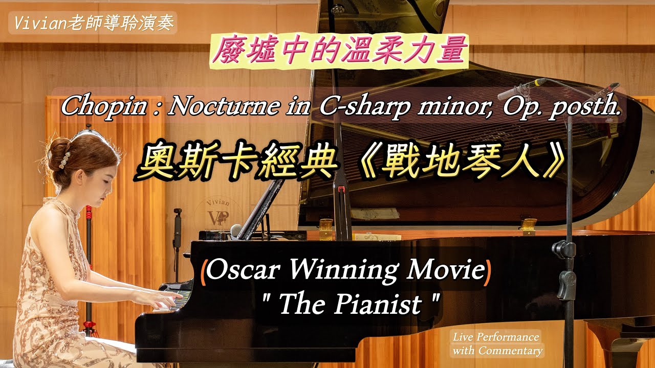 Music of Hope: 電影《戰地琴人》靈魂之曲｜導覽・演奏 — Vivian Piano