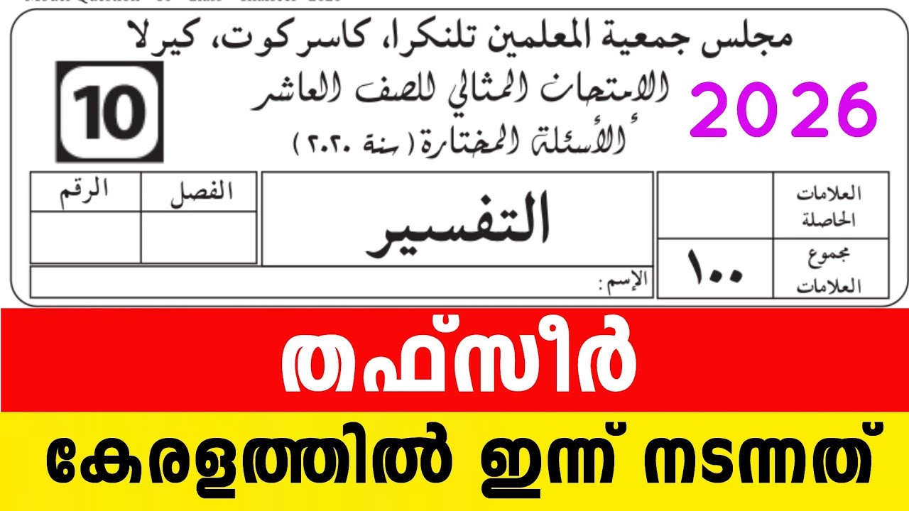 പത്താം ക്ലാസ്  തഫ്സീർ 😳ടോപ് പ്ലസ് ആണോ നോക്കുന്നത് ഇതാ 10 Class Thafseerul Quran Model Questions 2026