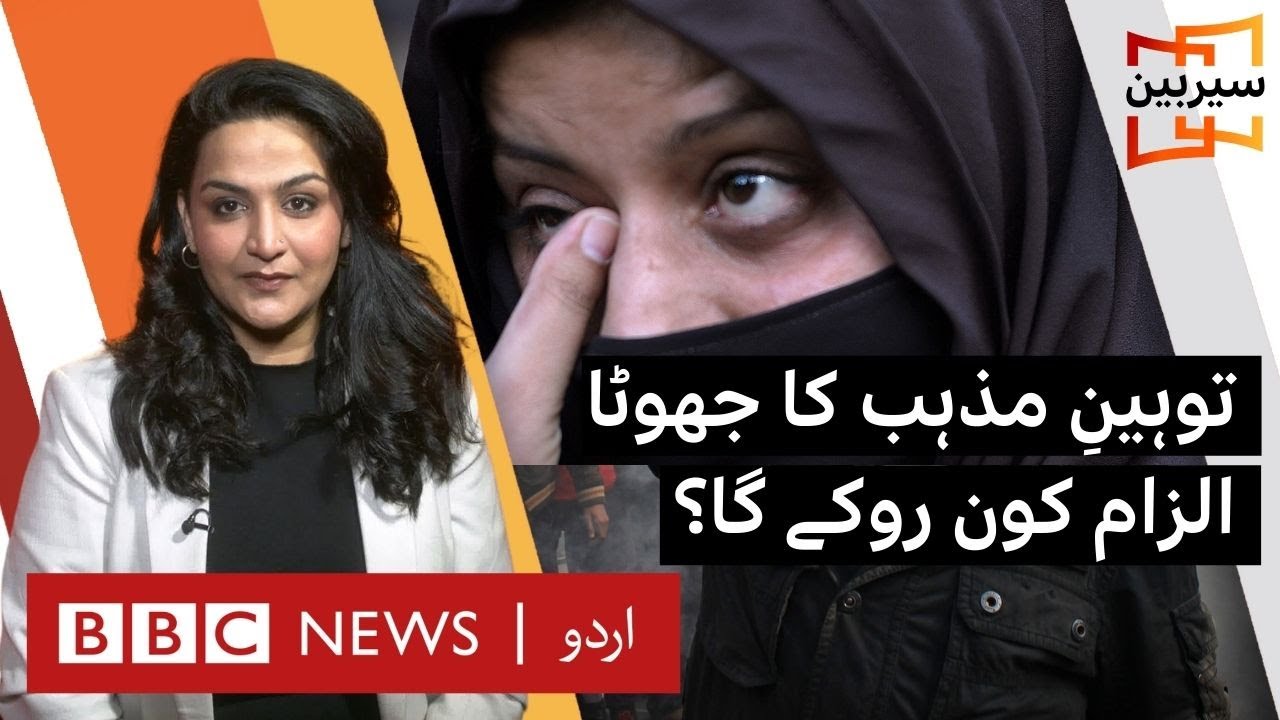 Sairbeen: 'False blasphemy allegations' - why accusers get away with it? - BBC URDU