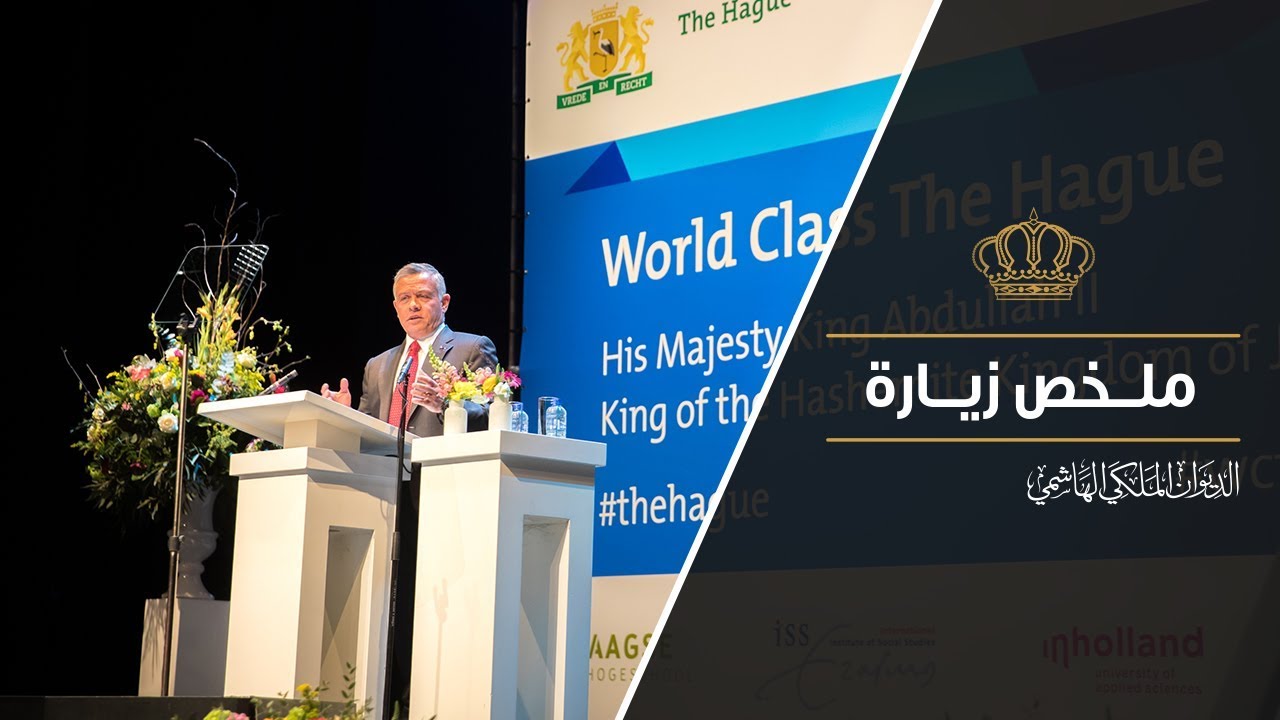 ملخص زيارة جلالة الملك عبدالله الثاني إلى هولندا 19 – 21 آذار 2018 |  RHCJO