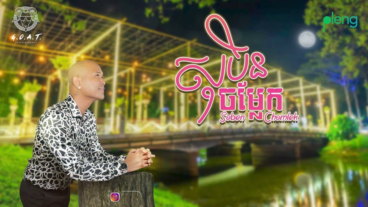 Jay Chan - សុបិនចម្លែក Soben Chomlek (Lyric Audio)