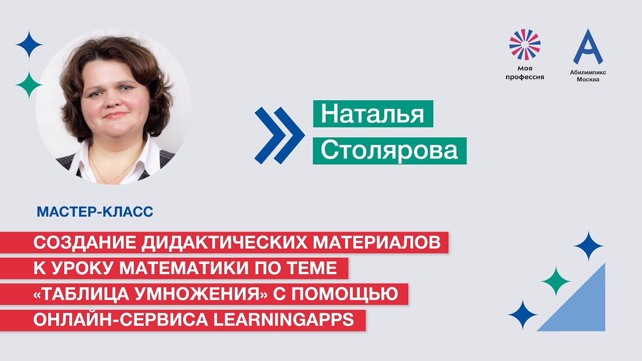 Мастер-класс: «Создание дидактических материалов к уроку с помощью сервиса LearningApps»