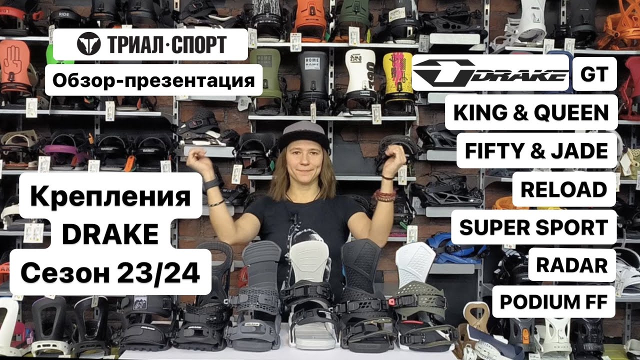 Обзор креплений для сноуборда Drake 23/24
