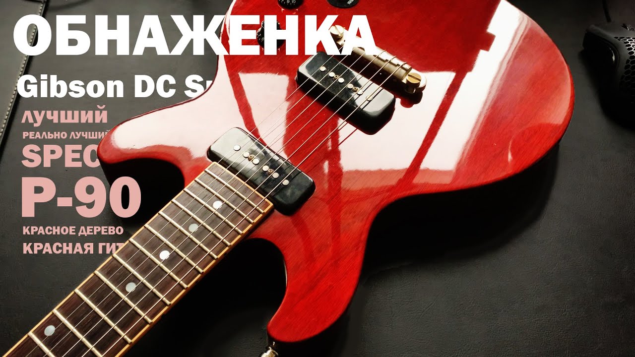 Что внутри Gibson Les Paul DC Special