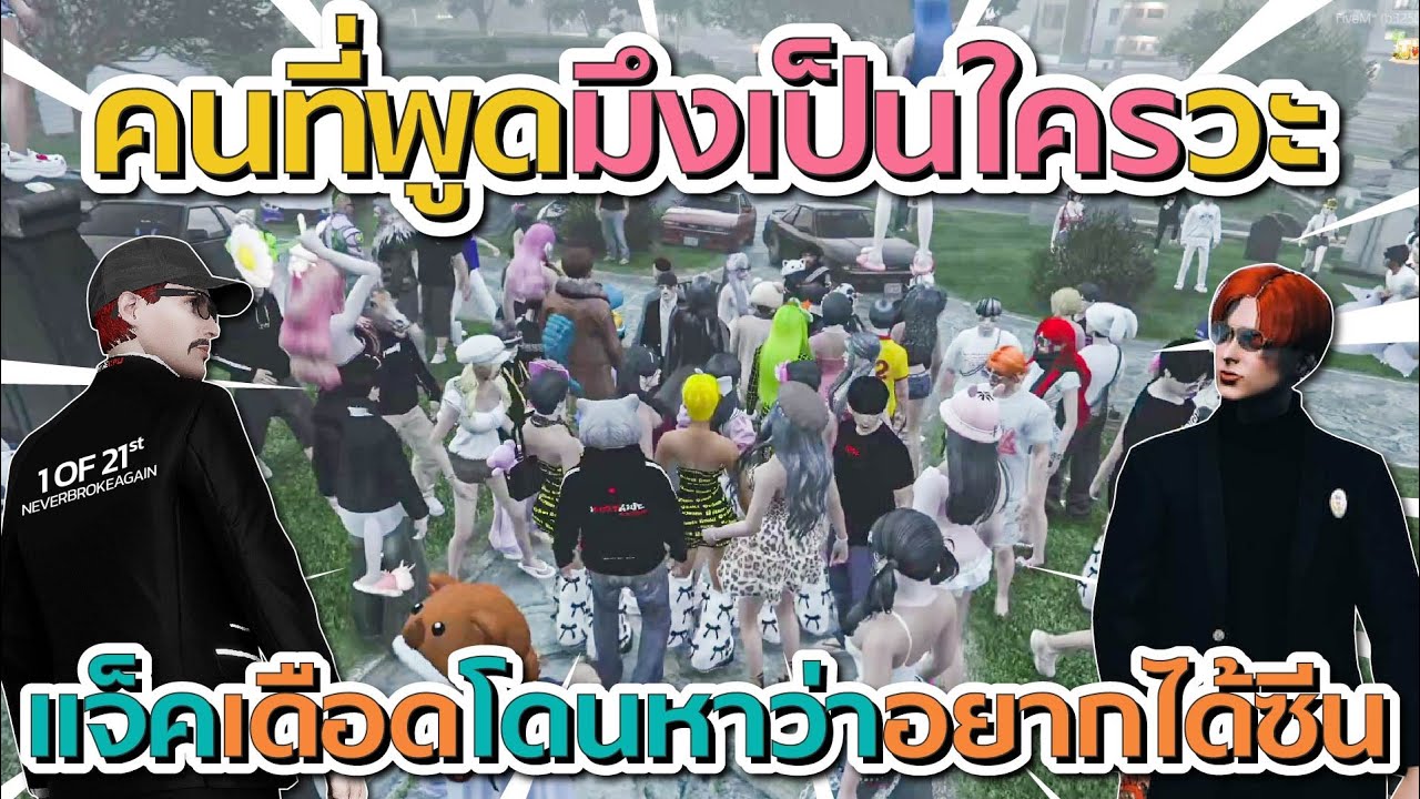 แจ็คเดือนโดนหาว่าอยากมีซีน หลังแจ็คเข้าไปหยุดเรื่องที่มีคนพูดถึง OC | GTA V FiveM