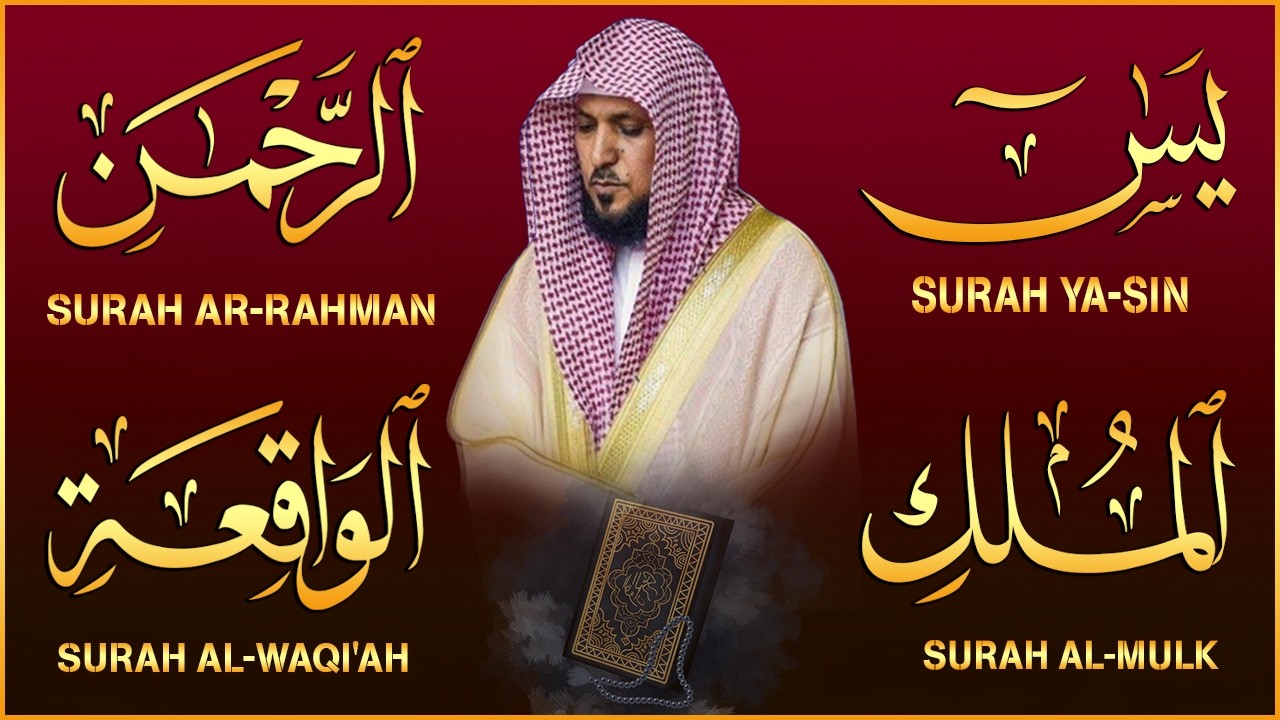 استمع بنية الرزق والشفاء بإذن الله ( يس - الرحمن - الواقعة - الملك ) الشيخ ماهر المعيقلي 🕋🤲🏻