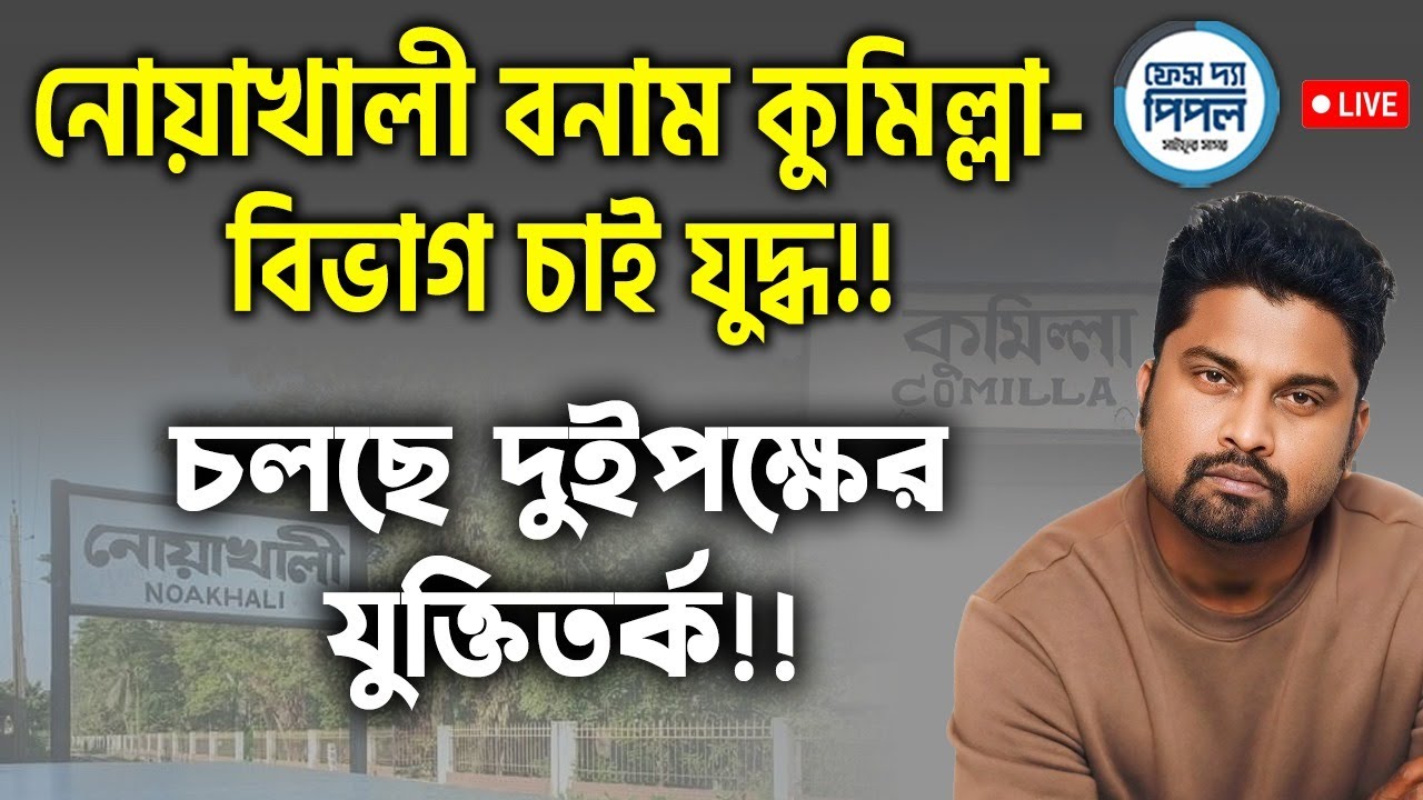 কুমিল্লা বনাম নোয়াখালী বিভাগ যুক্তিতর্ক!!