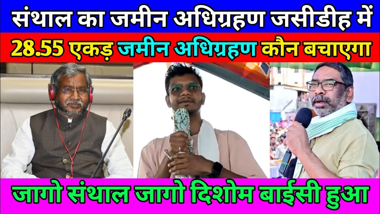 28.55 एकड़ संथाल का जमीन अधिग्रहण कौन बचाएगा बाबुडीह, जसीडीह में दिशोम बाईसी हुआ।