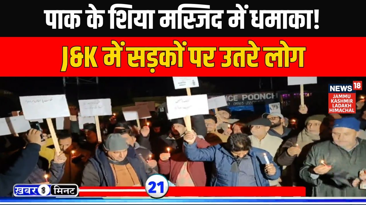 Ek Minute Mein Ek Khabar: पाक के शिया मस्जिद में धमाका! J&K में सड़कों पर उतरे लोग | News18 JKLH