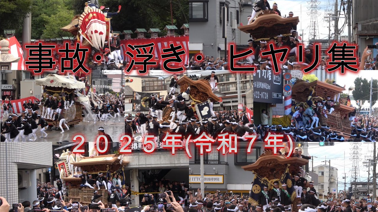 [4K]2025年(令和７年)　だんじり　事故・ハプニング・ヒヤリ集　ちょい浮き、ギリギリ回避等々　※無断転載厳禁※