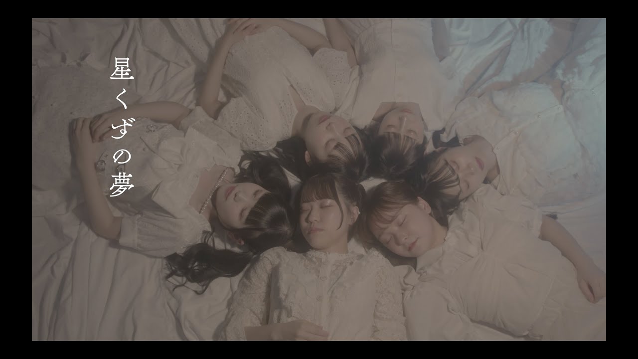 【Music Video】星くずの夢 / #透色ドロップ