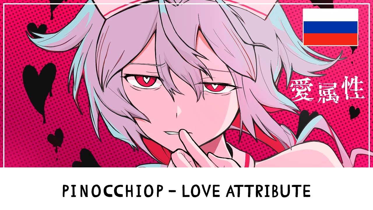 PINOCCHIOP - Love attribute(愛属性) [WWt RUS cover]