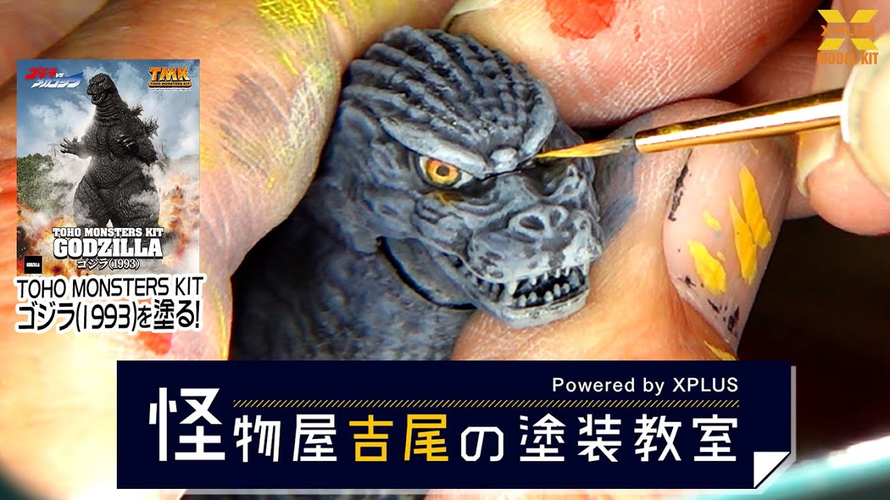 この動画で、すべてが塗れる⁉ TOHO MONSTERS KIT ゴジラ(1993) を塗装！【怪物屋吉尾の塗装教室】第八回
