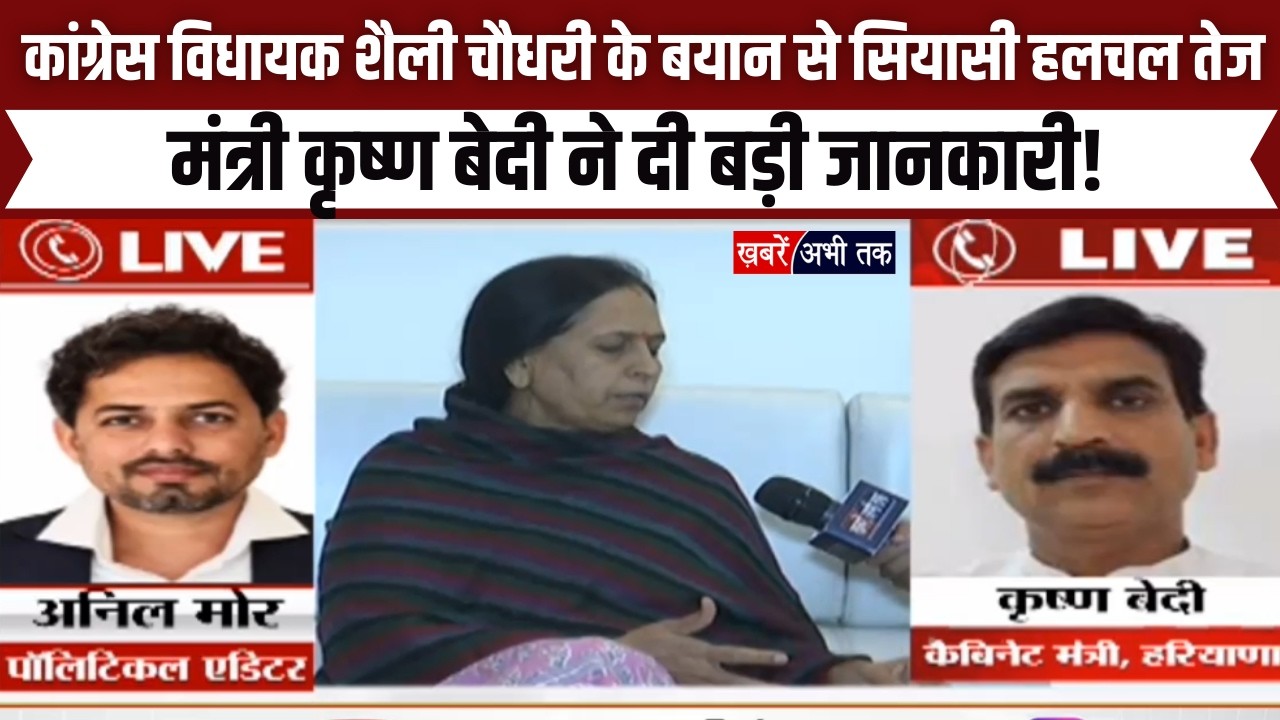 कांग्रेस विधायक शैली चौधरी के बयान से बढ़ी सियासी हलचल, मंत्री कृष्ण बेदी ने दी बड़ी जानकारी!