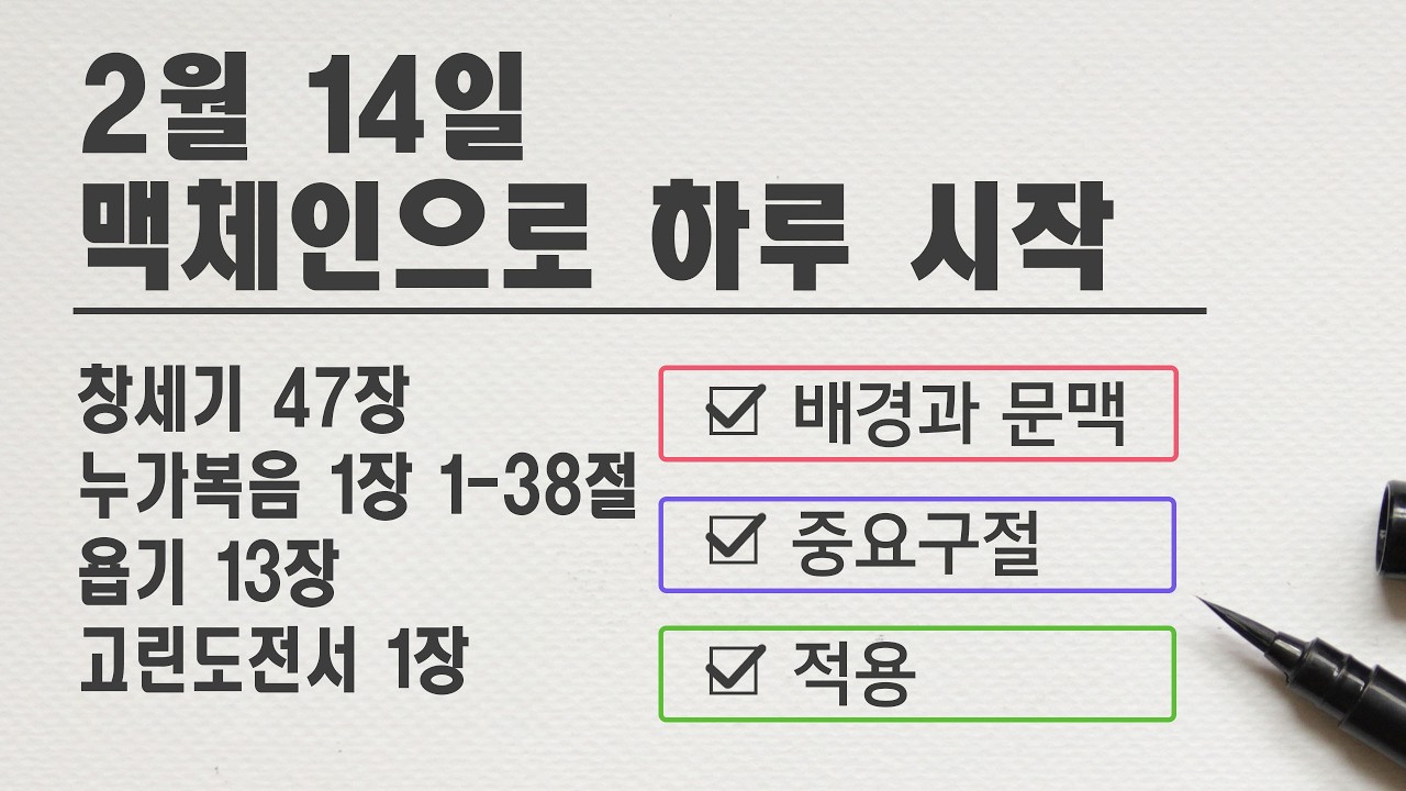 맥체인으로 하루 시작(2월 14일) 창세기 47장, 누가복음 1장 1-38절, 욥기 13장, 고린도전서 1장