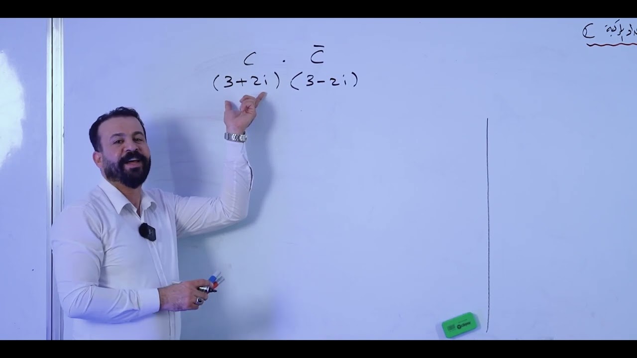 الفصل الاول / الاعداد المركبة / المحاضرة (4)