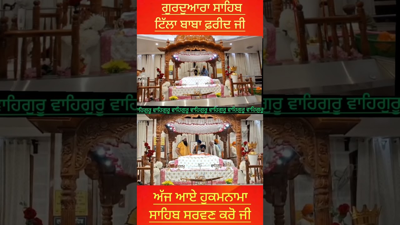 ਗੁਰਦੁਆਰਾ ਸਾਹਿਬ ਟਿੱਲਾ ਬਾਬਾ ਫ਼ਰੀਦ ਜੀ ਵਿਖੇ ਅੱਜ ਅੰਮ੍ਰਿਤ ਵੇਲੇ ਆਏ ਹੁਕਮਨਾਮਾਂ ਸਾਹਿਬ ਸਰਵਣ ਕਰੋ ਜੀ*