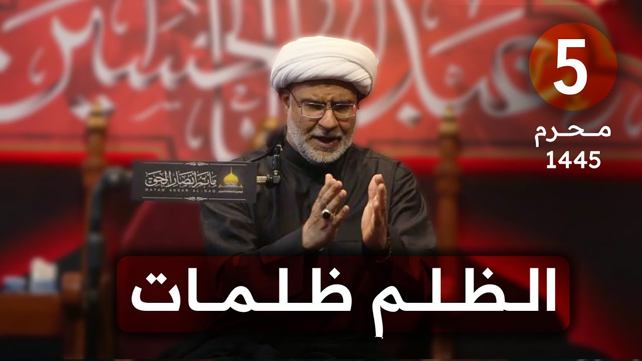 (5) الظلم ظلمات | ليلة خامس محرم 1445 هـ | سماحة الشيخ هاني البناء