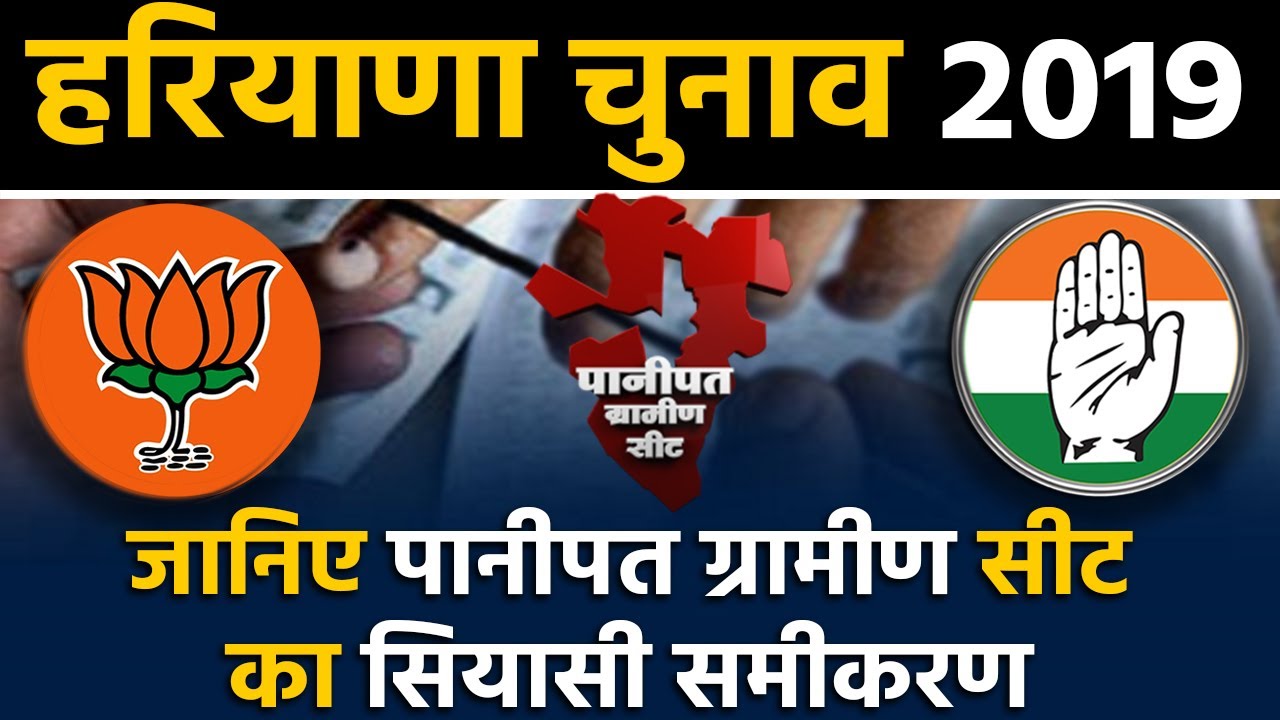 Haryana Assembly Elections: जानिए Panipat Rural Seat के सियासी समीकरण । वनइंडिया हिंदी