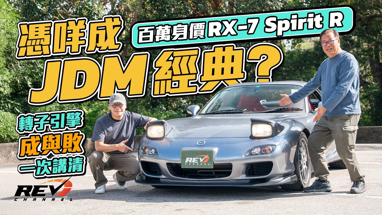 Mazda RX-7 Spirit R 限量1500部絕代7仔成JDM極品 為何轉子引擎不能生存下去？#revchannel