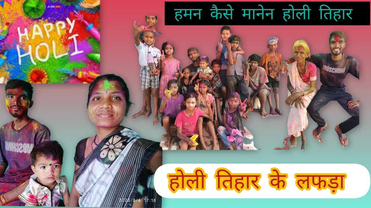 हमर गांव में पारंपरिक होली तिहार के मज़ा 🥳😃
