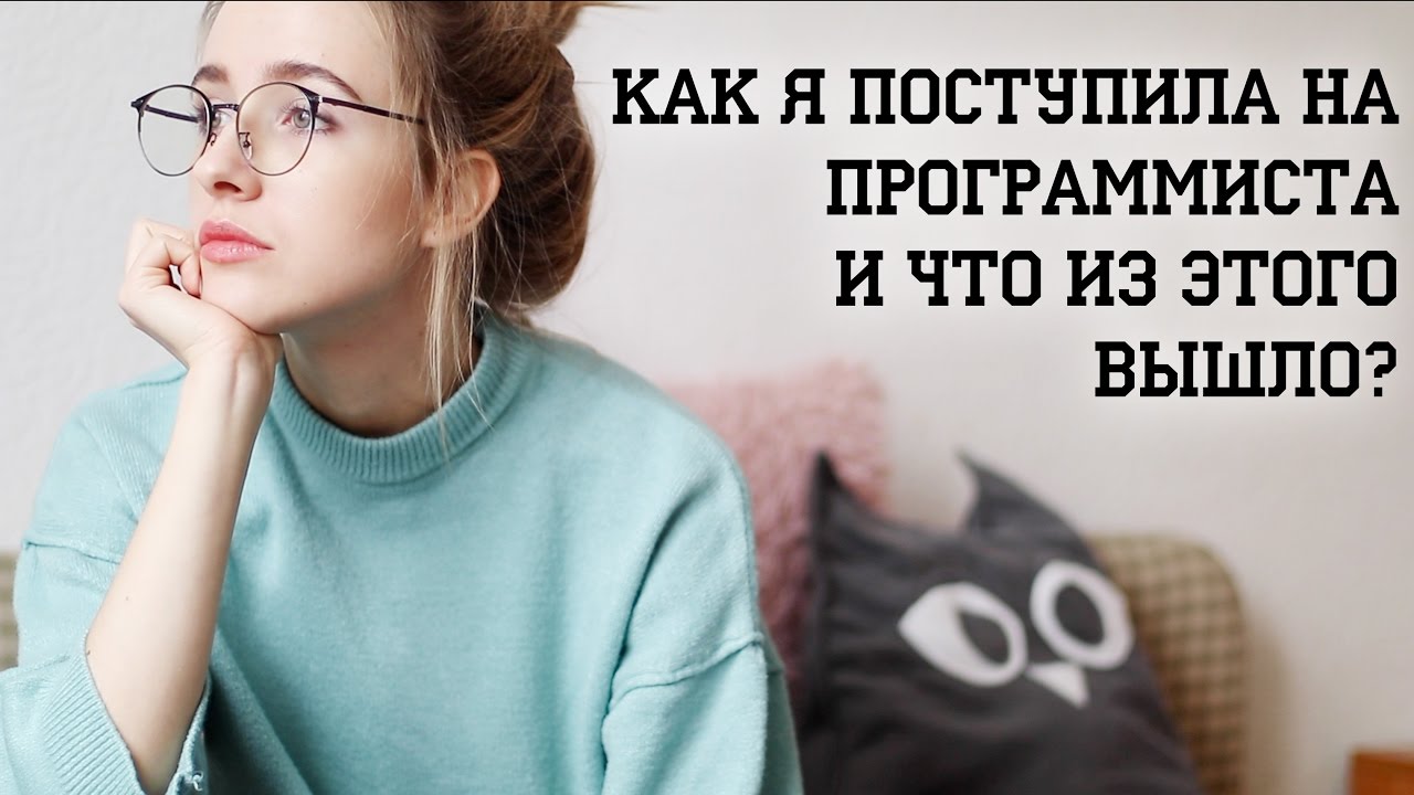 Девушки в IT: как я поступила учиться на программиста и что из этого вышло?
