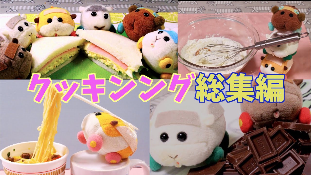 【コマ撮り】クッキング総集編！！(PUIPUIモルカーファンアート)