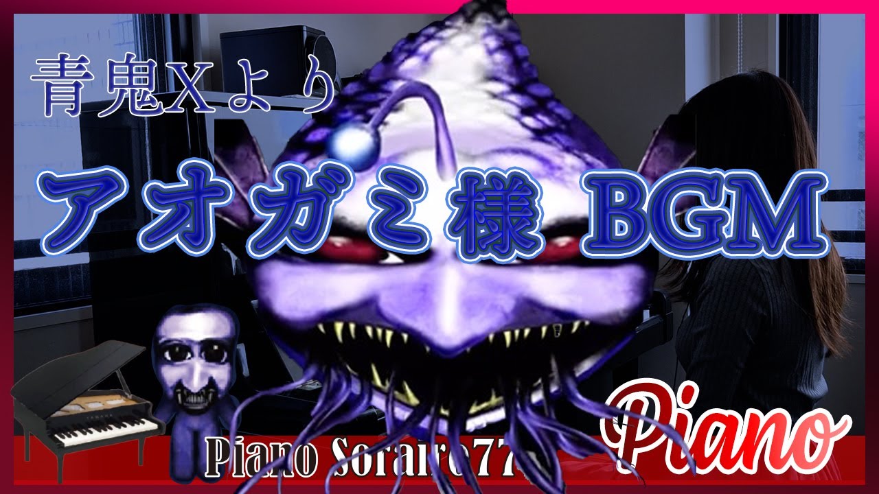 青鬼X アオガミ様　BGM