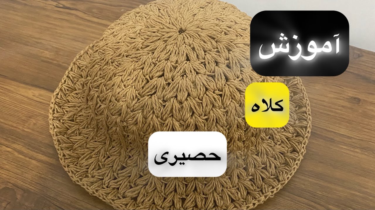 #آموزش#کلاه#رافیای حصیری