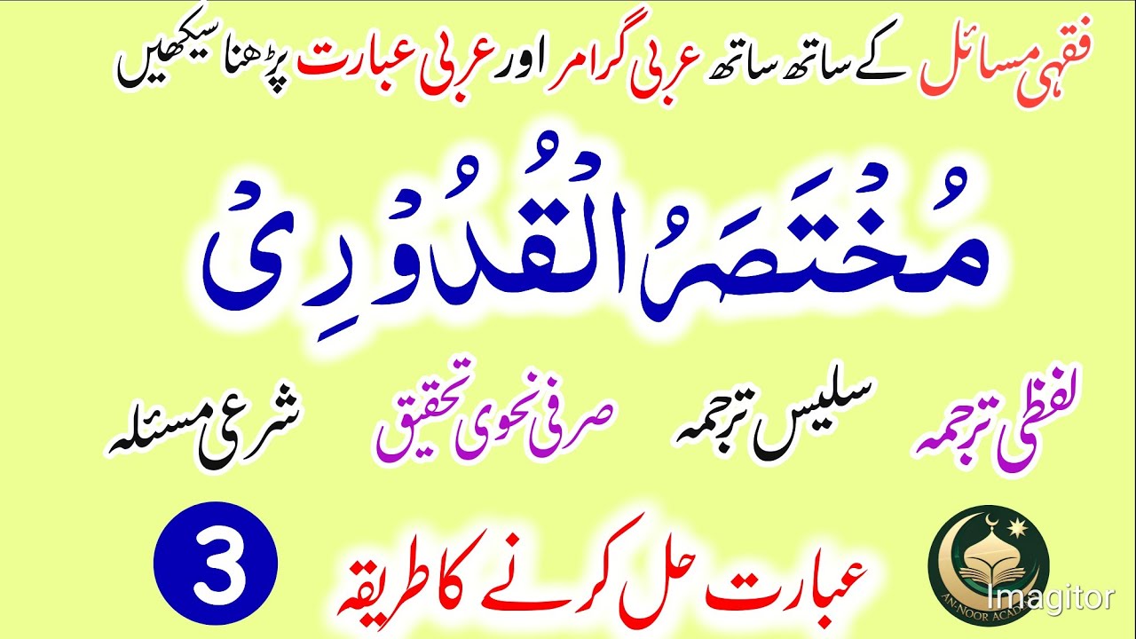 Learn Mukhtasar Qudoori | Arabic Grammar | Lesson No 3