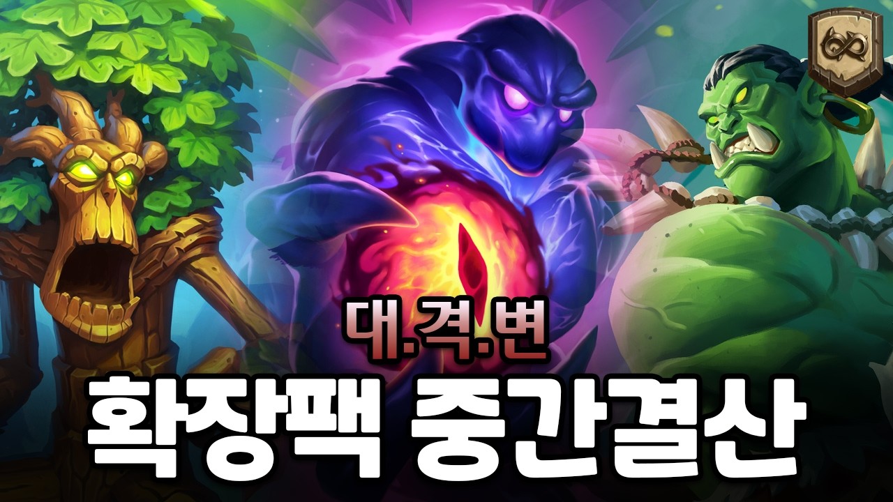 【하스스톤】26년 첫 확팩! 야생엔 어떤 일이 있었나? - 락토만담