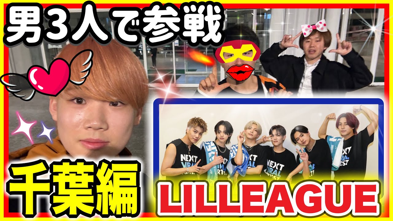 【現場レポ】リルリーグのLIVE参戦したらファンサ止まらないWWWWW #ONENONLY #LILLEAGUE の対バン‼️