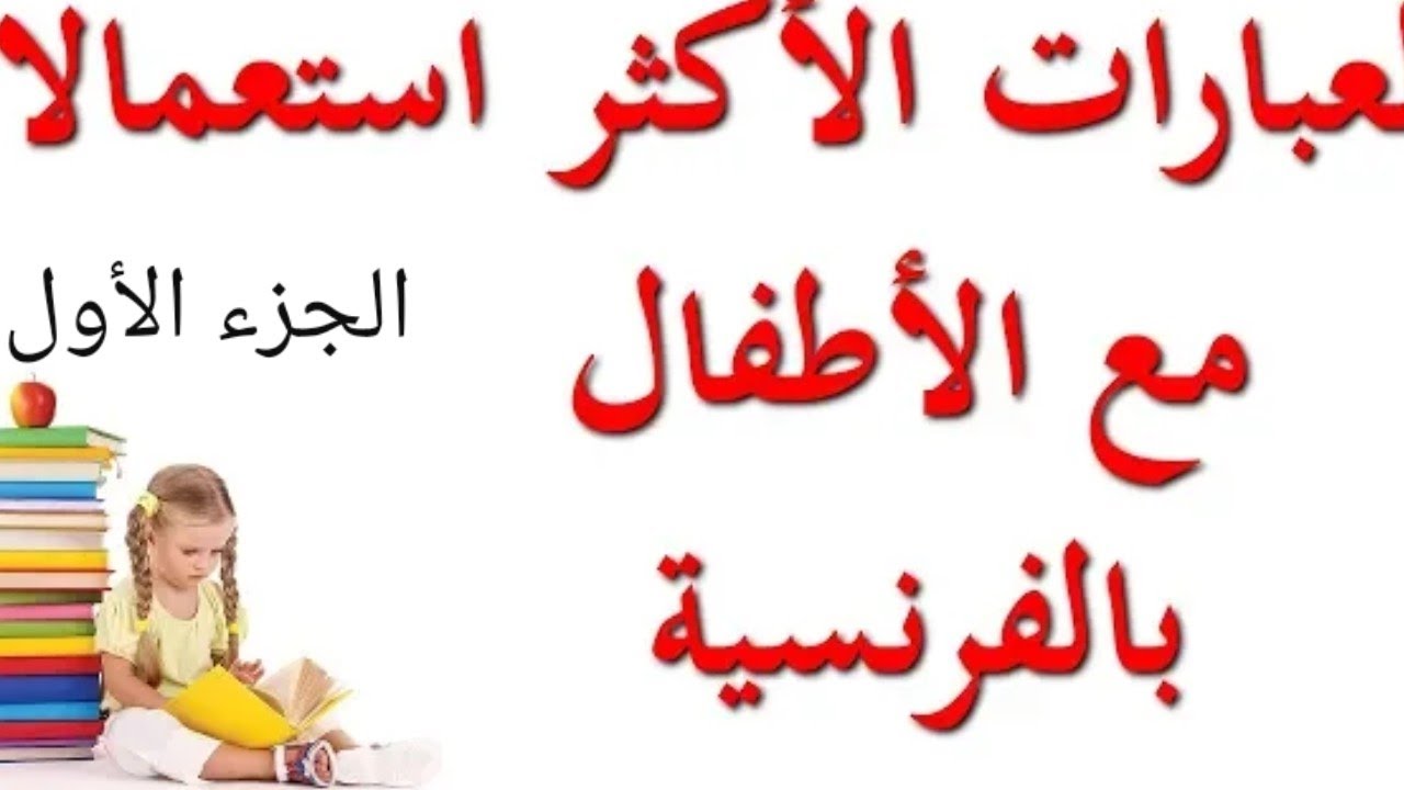 40 جملة بالفرنسية يستعملها الاباء مع أطفالهم يوميا