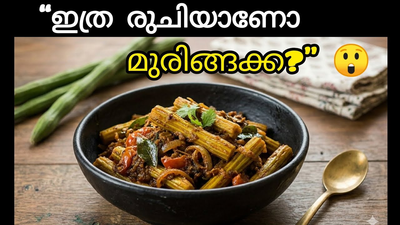 ഇങ്ങനെ ചെയ്താൽ മുരിങ്ങക്ക സൂപ്പർ രുചി!